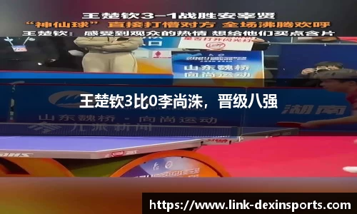 王楚钦3比0李尚洙，晋级八强